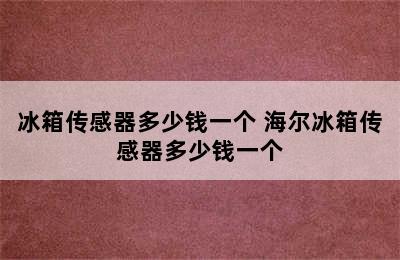 冰箱传感器多少钱一个 海尔冰箱传感器多少钱一个